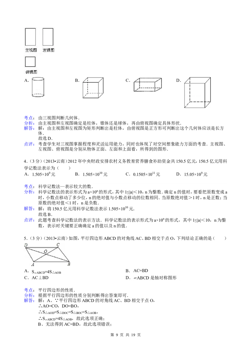 2013年云南省中考数学试卷及答案（word版）_中考真题_2.数学中考真题2015-2024年_地区卷_云南省_云南中考数学2010--2022年（云南省统一试卷）