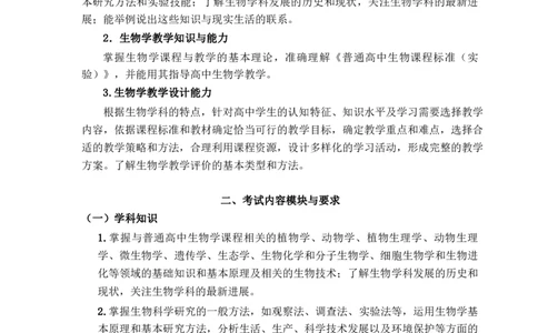 高中生物大纲_教资_25下资料合集二_25下最新科三知识点汇编+思维导图-高中_09.生物_01.考试大纲
