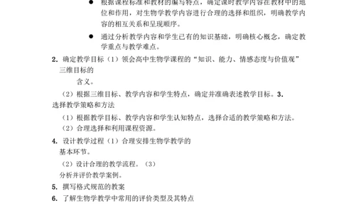 高中生物大纲_教资_25下资料合集二_25下最新科三知识点汇编+思维导图-高中_09.生物_01.考试大纲
