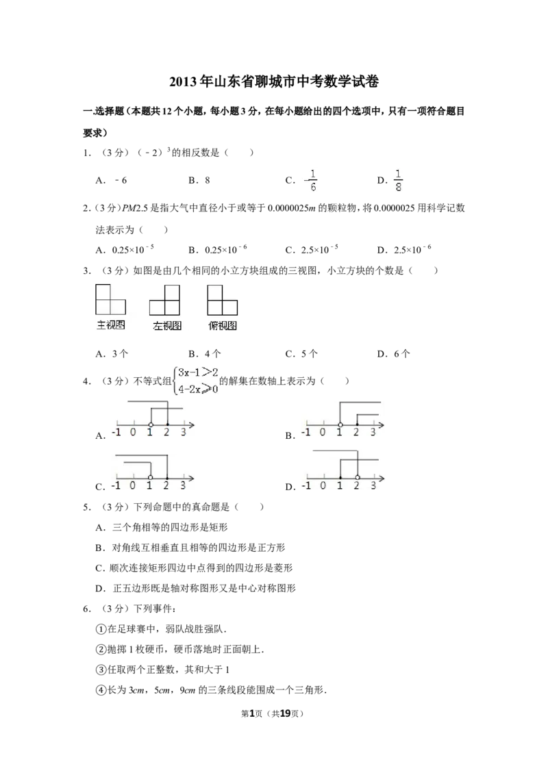 2013年山东省聊城市中考数学试卷_中考真题_2.数学中考真题2015-2024年_地区卷_山东省_山东聊城数学10-22