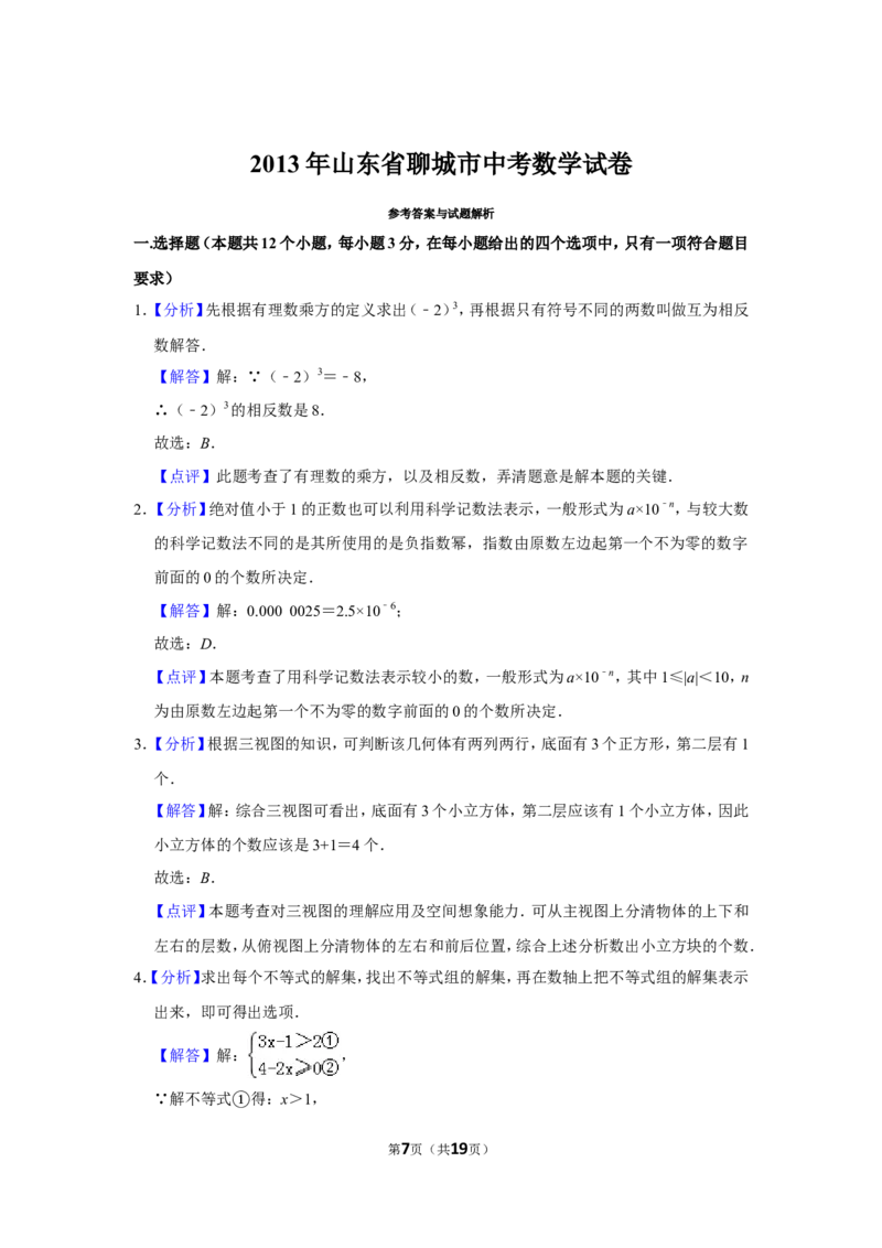 2013年山东省聊城市中考数学试卷_中考真题_2.数学中考真题2015-2024年_地区卷_山东省_山东聊城数学10-22