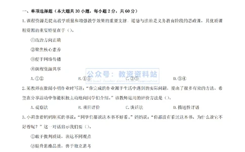 2024年上半年初中《道德与法治》真题_4-教培资料-26年最新资料-同步更新_初中高中教资_03科三专项（进去保存报考的学科即可）_初中_初中政治-通关资料包_2.真题历年真题
