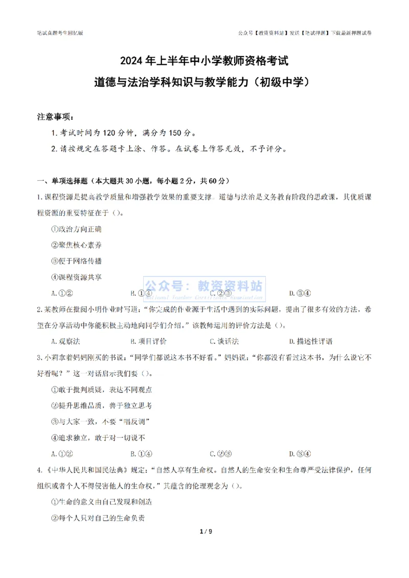 2024年上半年初中《道德与法治》真题_4-教培资料-26年最新资料-同步更新_初中高中教资_03科三专项（进去保存报考的学科即可）_初中_初中政治-通关资料包_2.真题历年真题