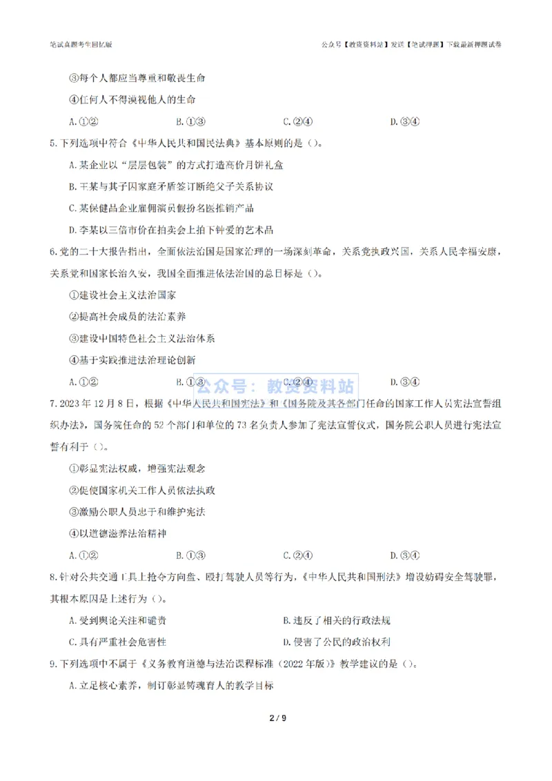 2024年上半年初中《道德与法治》真题_4-教培资料-26年最新资料-同步更新_初中高中教资_03科三专项（进去保存报考的学科即可）_初中_初中政治-通关资料包_2.真题历年真题