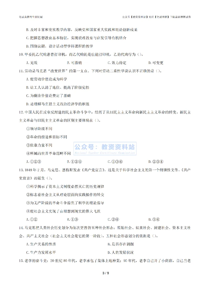 2024年上半年初中《道德与法治》真题_4-教培资料-26年最新资料-同步更新_初中高中教资_03科三专项（进去保存报考的学科即可）_初中_初中政治-通关资料包_2.真题历年真题