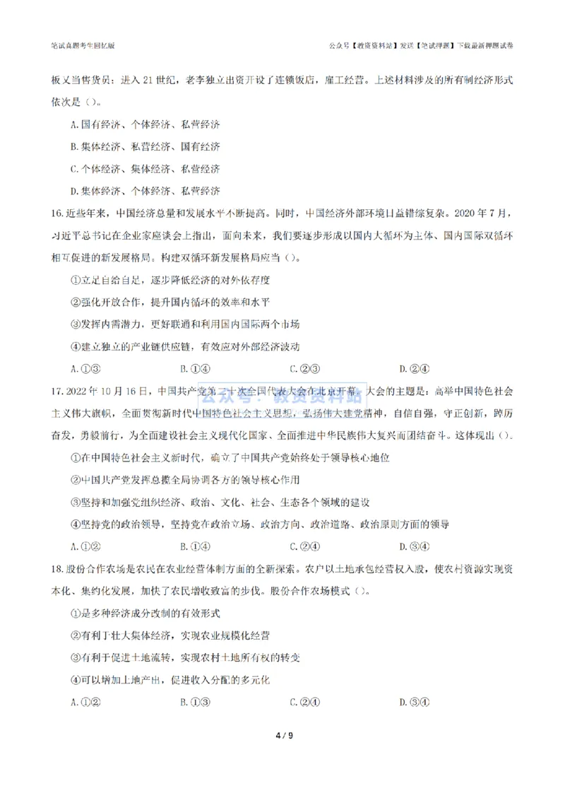 2024年上半年初中《道德与法治》真题_4-教培资料-26年最新资料-同步更新_初中高中教资_03科三专项（进去保存报考的学科即可）_初中_初中政治-通关资料包_2.真题历年真题
