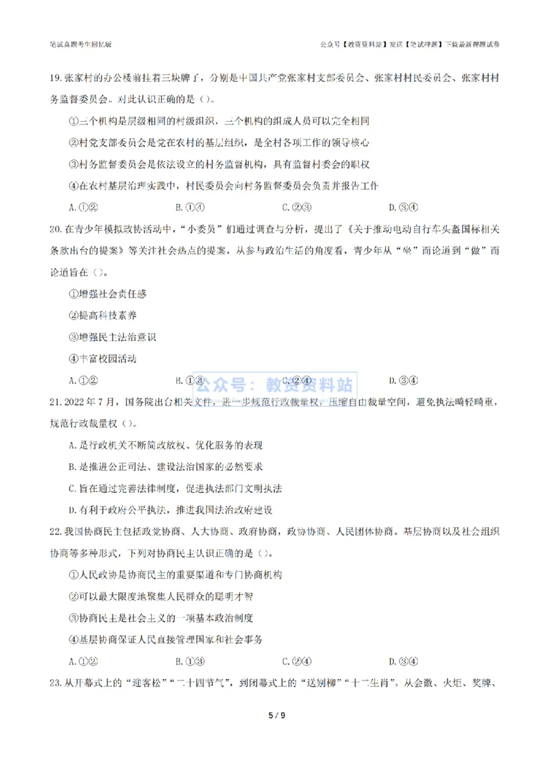 2024年上半年初中《道德与法治》真题_4-教培资料-26年最新资料-同步更新_初中高中教资_03科三专项（进去保存报考的学科即可）_初中_初中政治-通关资料包_2.真题历年真题