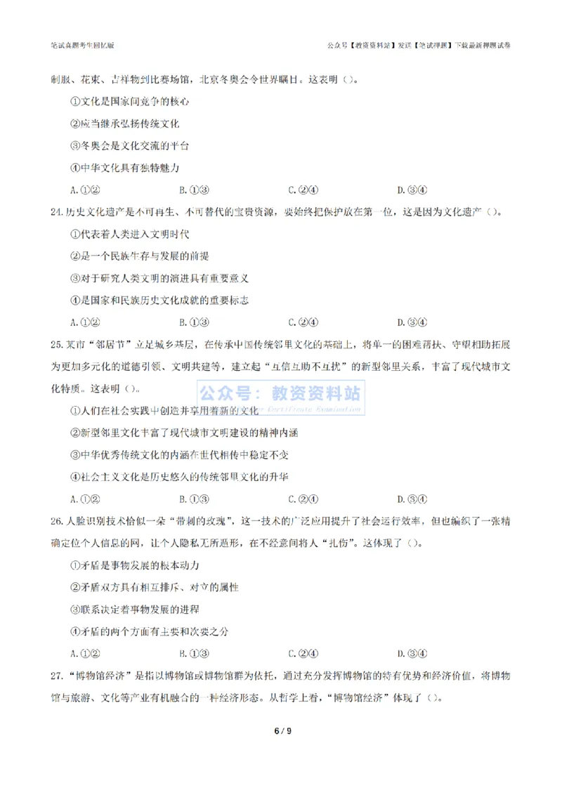 2024年上半年初中《道德与法治》真题_4-教培资料-26年最新资料-同步更新_初中高中教资_03科三专项（进去保存报考的学科即可）_初中_初中政治-通关资料包_2.真题历年真题