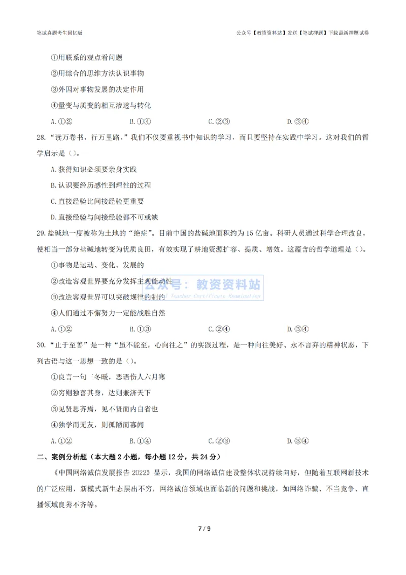 2024年上半年初中《道德与法治》真题_4-教培资料-26年最新资料-同步更新_初中高中教资_03科三专项（进去保存报考的学科即可）_初中_初中政治-通关资料包_2.真题历年真题