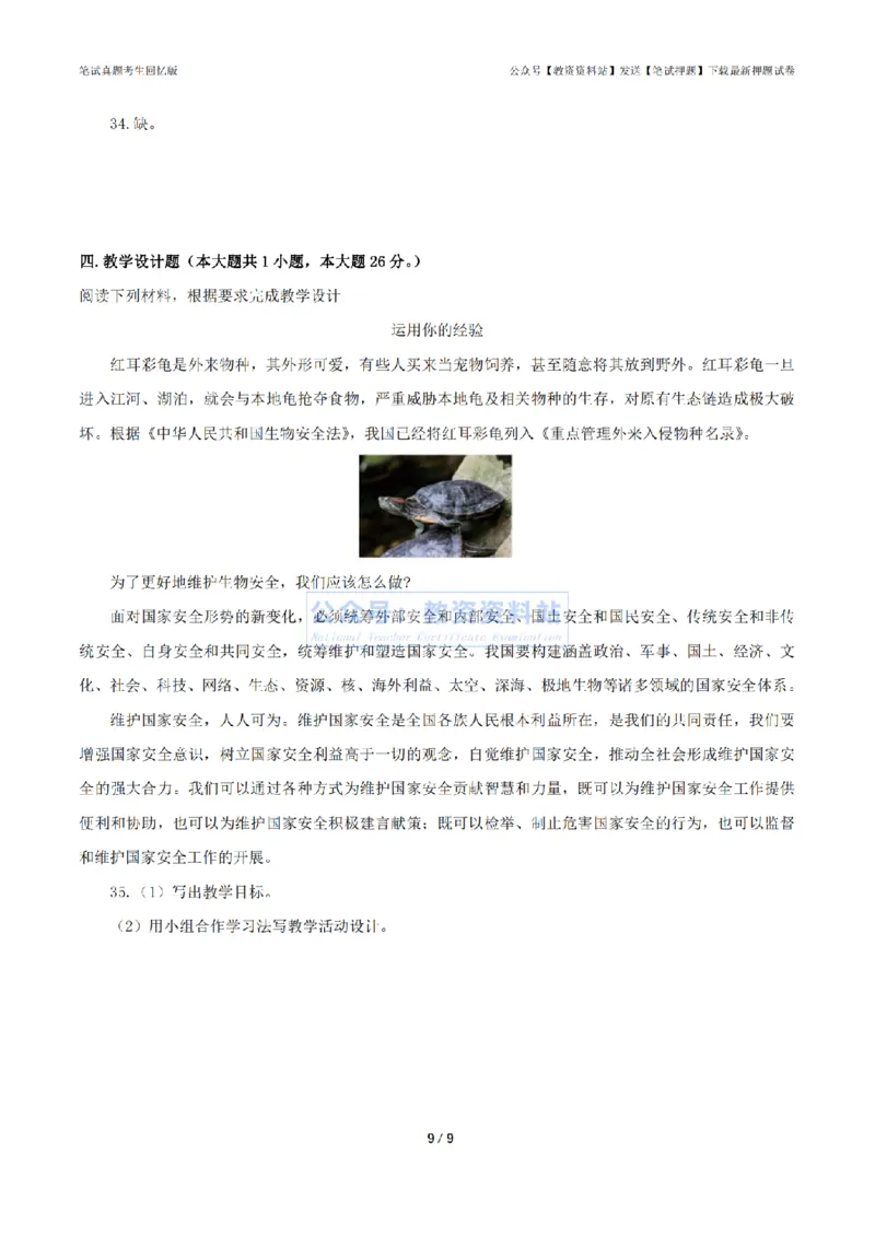 2024年上半年初中《道德与法治》真题_4-教培资料-26年最新资料-同步更新_初中高中教资_03科三专项（进去保存报考的学科即可）_初中_初中政治-通关资料包_2.真题历年真题