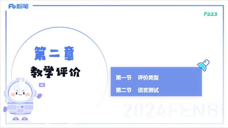 2.3晚-理论精讲-教学实施与评价2-李婉君_4-教培资料-26年最新资料-同步更新_科一科二电子资料合集中小幼（笔记真题知识点汇总等）文件多，按需保存_01西米合集_24上半年系统班