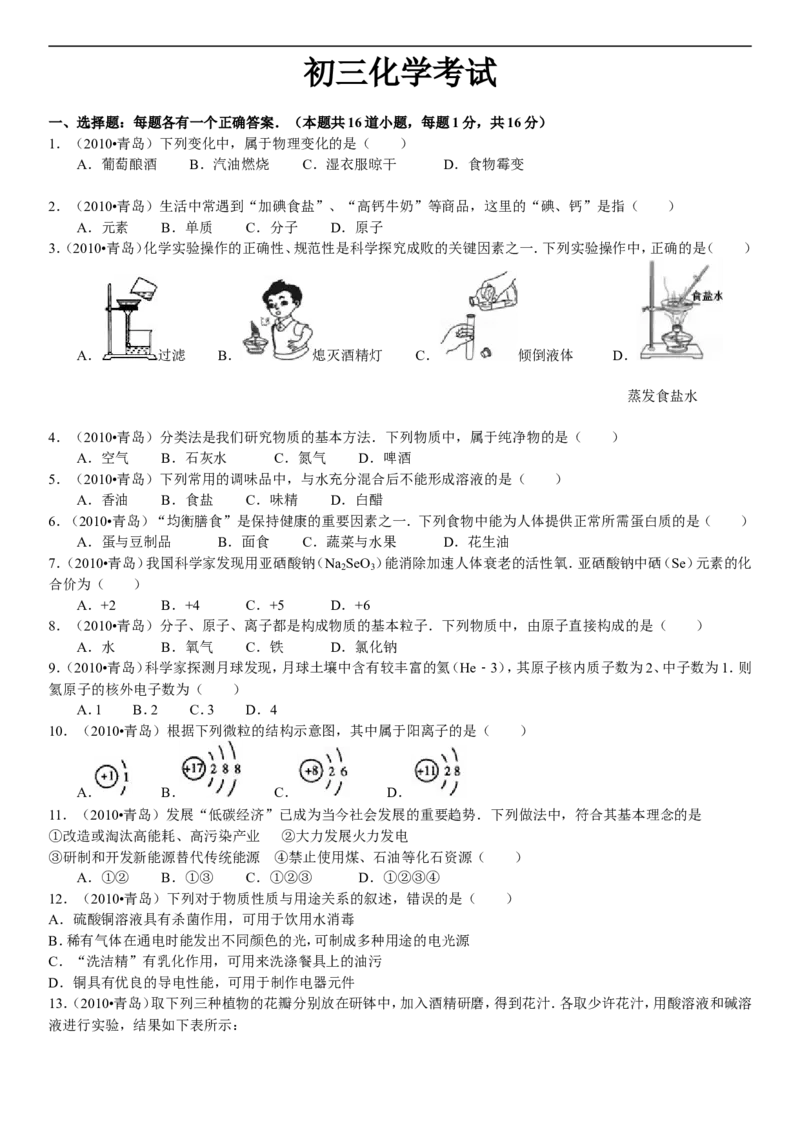 2010年山东省青岛市中考化学试题及答案_中考真题_5.化学中考真题2015-2024年_地区卷_山东省_青岛化学