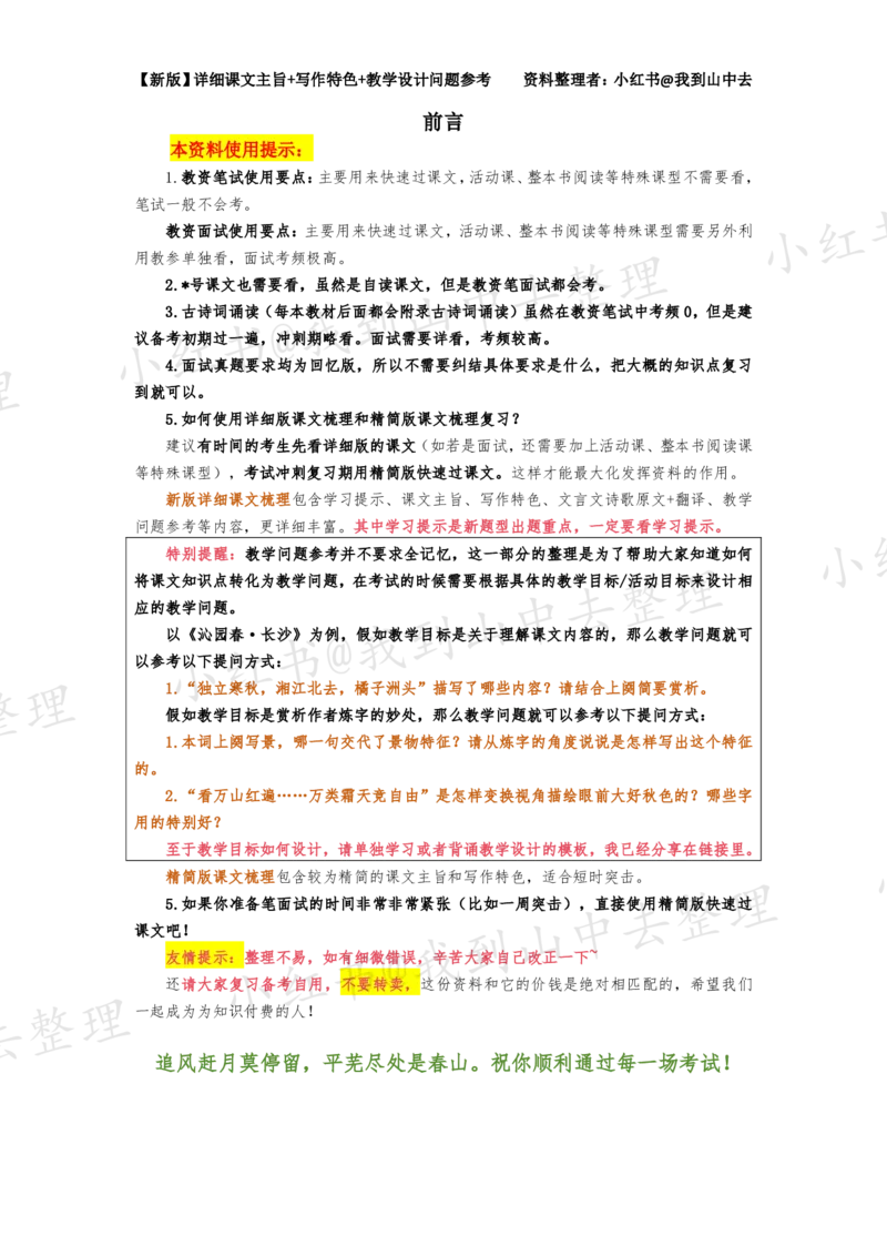 134页新版选择性必修中册课文梳理@我到山中去_4-教培资料-26年最新资料-同步更新_初中高中教资_03科三专项（进去保存报考的学科即可）_12小某书热门博主（高中语文）