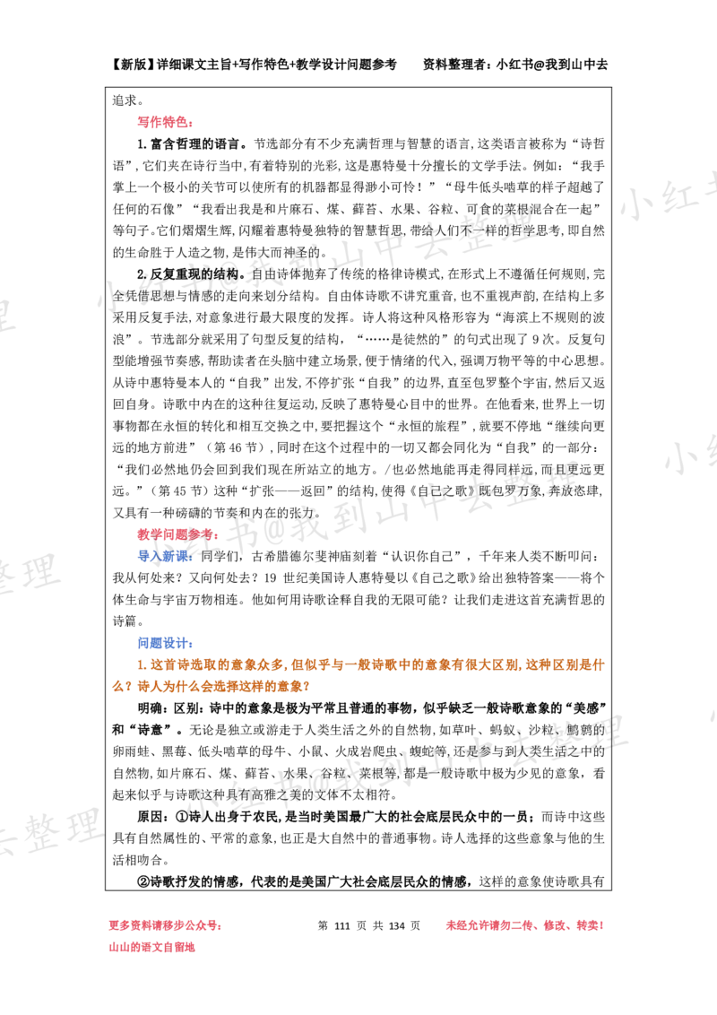 134页新版选择性必修中册课文梳理@我到山中去_4-教培资料-26年最新资料-同步更新_初中高中教资_03科三专项（进去保存报考的学科即可）_12小某书热门博主（高中语文）