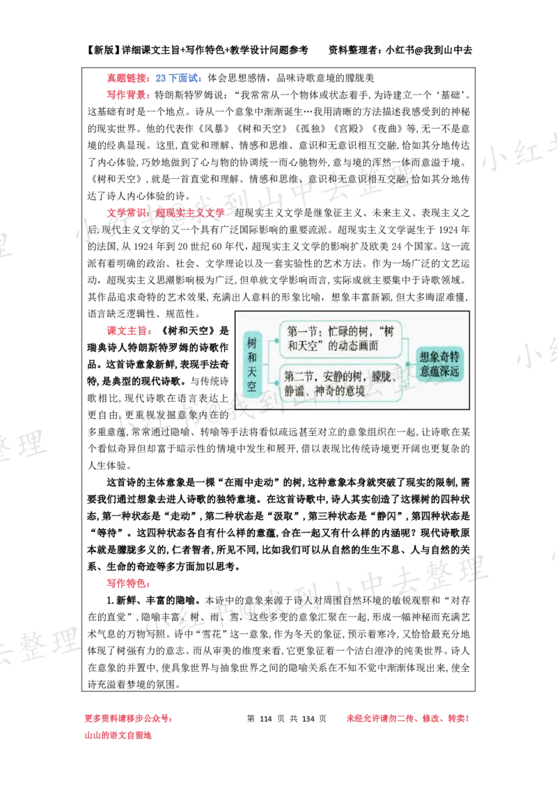 134页新版选择性必修中册课文梳理@我到山中去_4-教培资料-26年最新资料-同步更新_初中高中教资_03科三专项（进去保存报考的学科即可）_12小某书热门博主（高中语文）