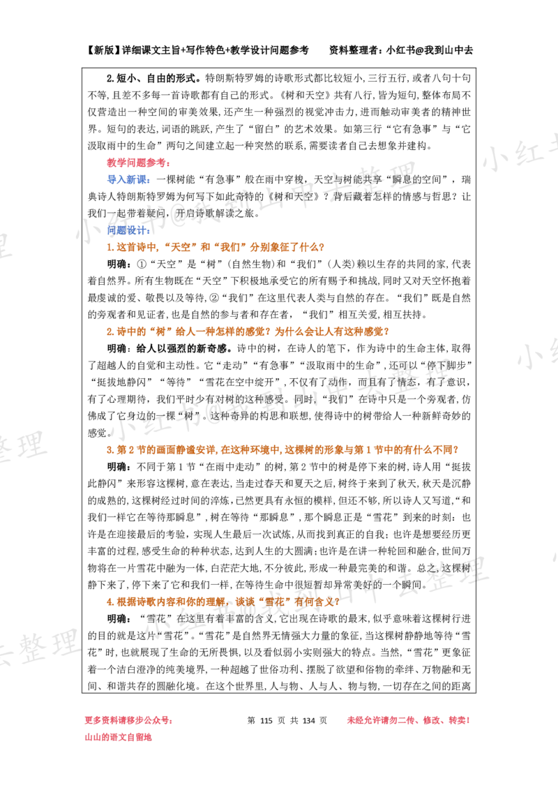 134页新版选择性必修中册课文梳理@我到山中去_4-教培资料-26年最新资料-同步更新_初中高中教资_03科三专项（进去保存报考的学科即可）_12小某书热门博主（高中语文）