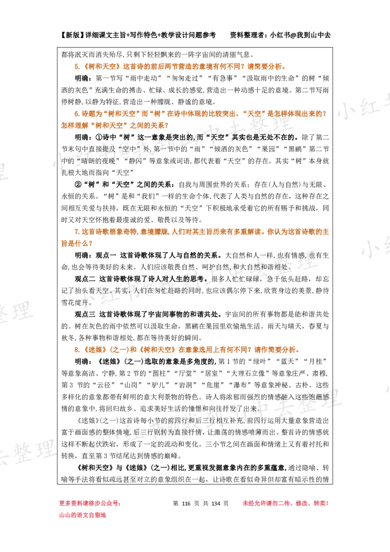 134页新版选择性必修中册课文梳理@我到山中去_4-教培资料-26年最新资料-同步更新_初中高中教资_03科三专项（进去保存报考的学科即可）_12小某书热门博主（高中语文）