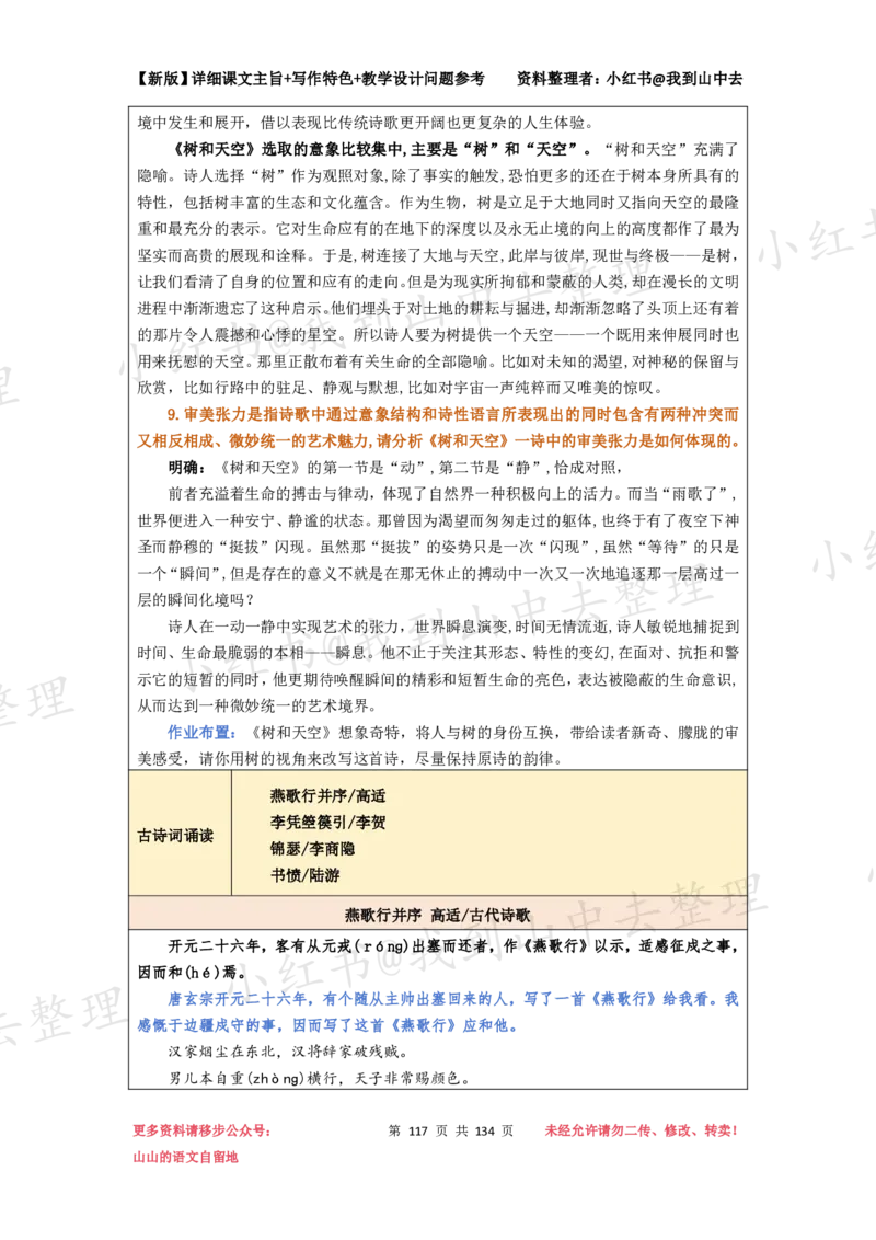 134页新版选择性必修中册课文梳理@我到山中去_4-教培资料-26年最新资料-同步更新_初中高中教资_03科三专项（进去保存报考的学科即可）_12小某书热门博主（高中语文）