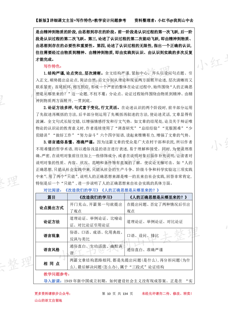134页新版选择性必修中册课文梳理@我到山中去_4-教培资料-26年最新资料-同步更新_初中高中教资_03科三专项（进去保存报考的学科即可）_12小某书热门博主（高中语文）