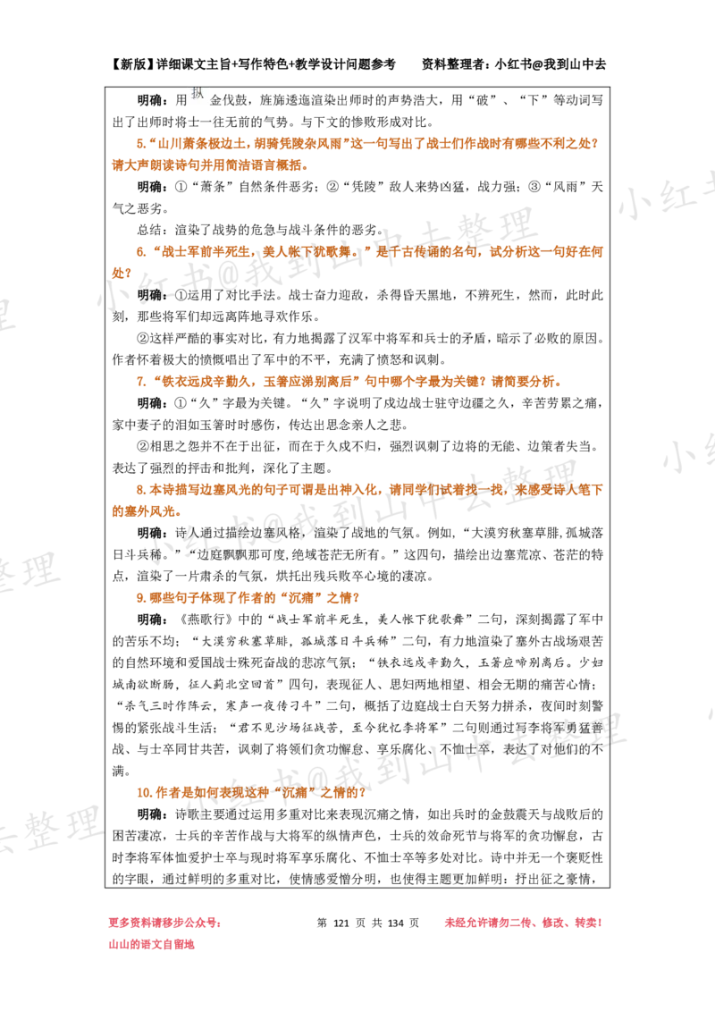 134页新版选择性必修中册课文梳理@我到山中去_4-教培资料-26年最新资料-同步更新_初中高中教资_03科三专项（进去保存报考的学科即可）_12小某书热门博主（高中语文）