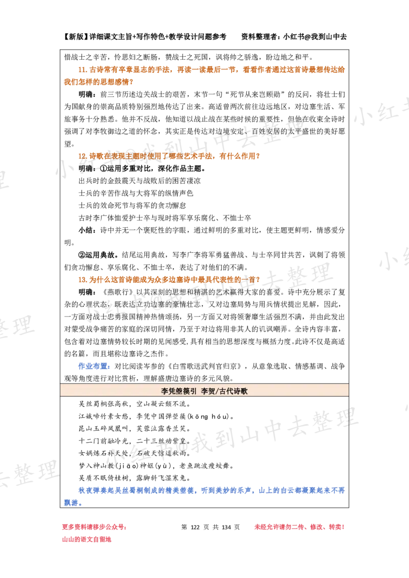 134页新版选择性必修中册课文梳理@我到山中去_4-教培资料-26年最新资料-同步更新_初中高中教资_03科三专项（进去保存报考的学科即可）_12小某书热门博主（高中语文）