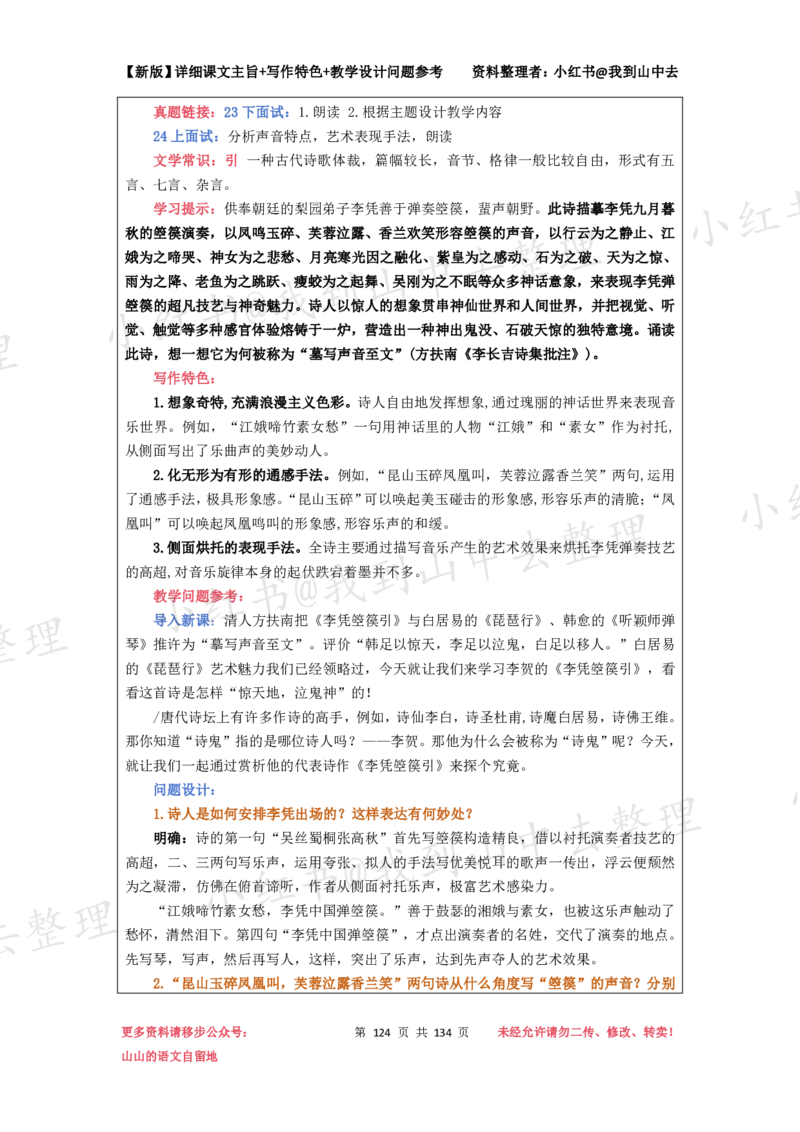 134页新版选择性必修中册课文梳理@我到山中去_4-教培资料-26年最新资料-同步更新_初中高中教资_03科三专项（进去保存报考的学科即可）_12小某书热门博主（高中语文）