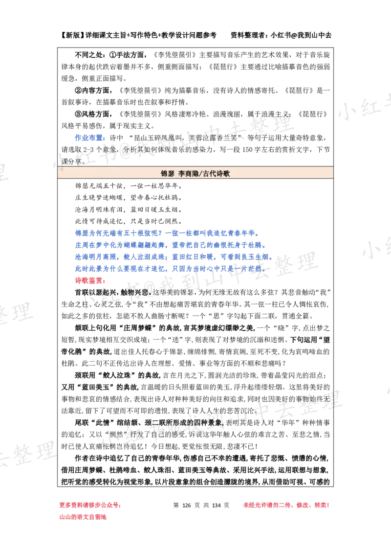 134页新版选择性必修中册课文梳理@我到山中去_4-教培资料-26年最新资料-同步更新_初中高中教资_03科三专项（进去保存报考的学科即可）_12小某书热门博主（高中语文）
