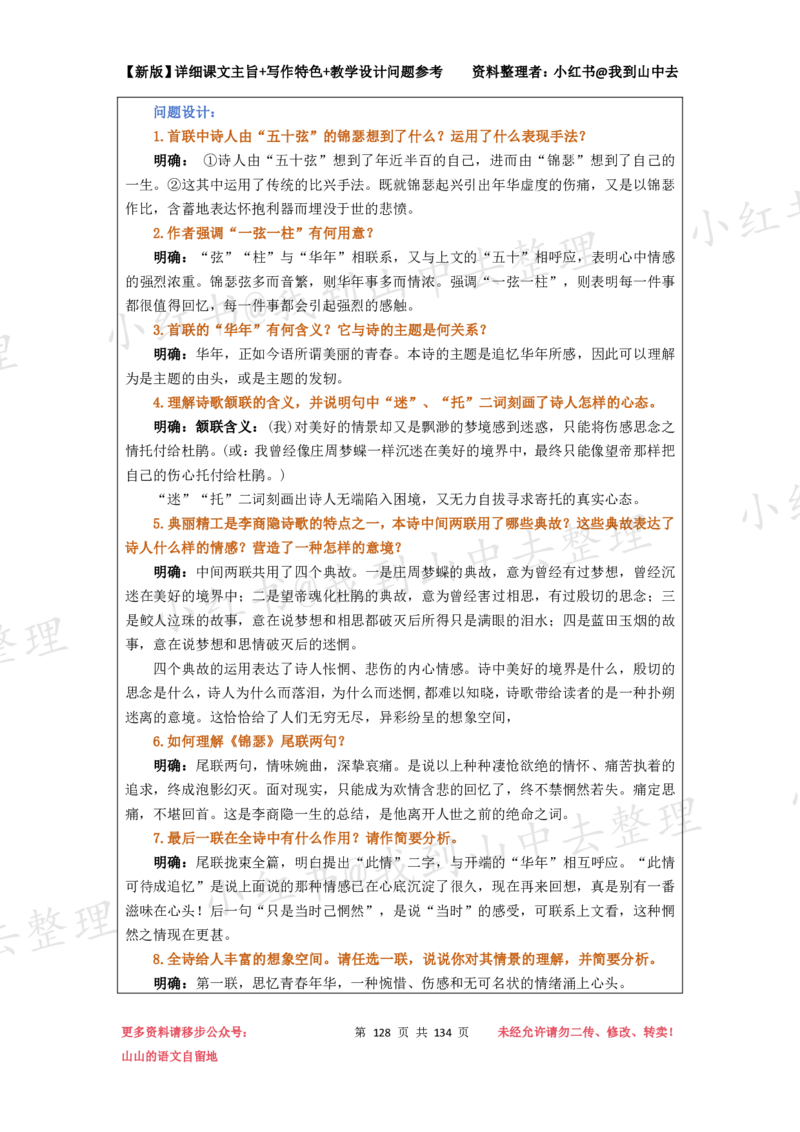 134页新版选择性必修中册课文梳理@我到山中去_4-教培资料-26年最新资料-同步更新_初中高中教资_03科三专项（进去保存报考的学科即可）_12小某书热门博主（高中语文）
