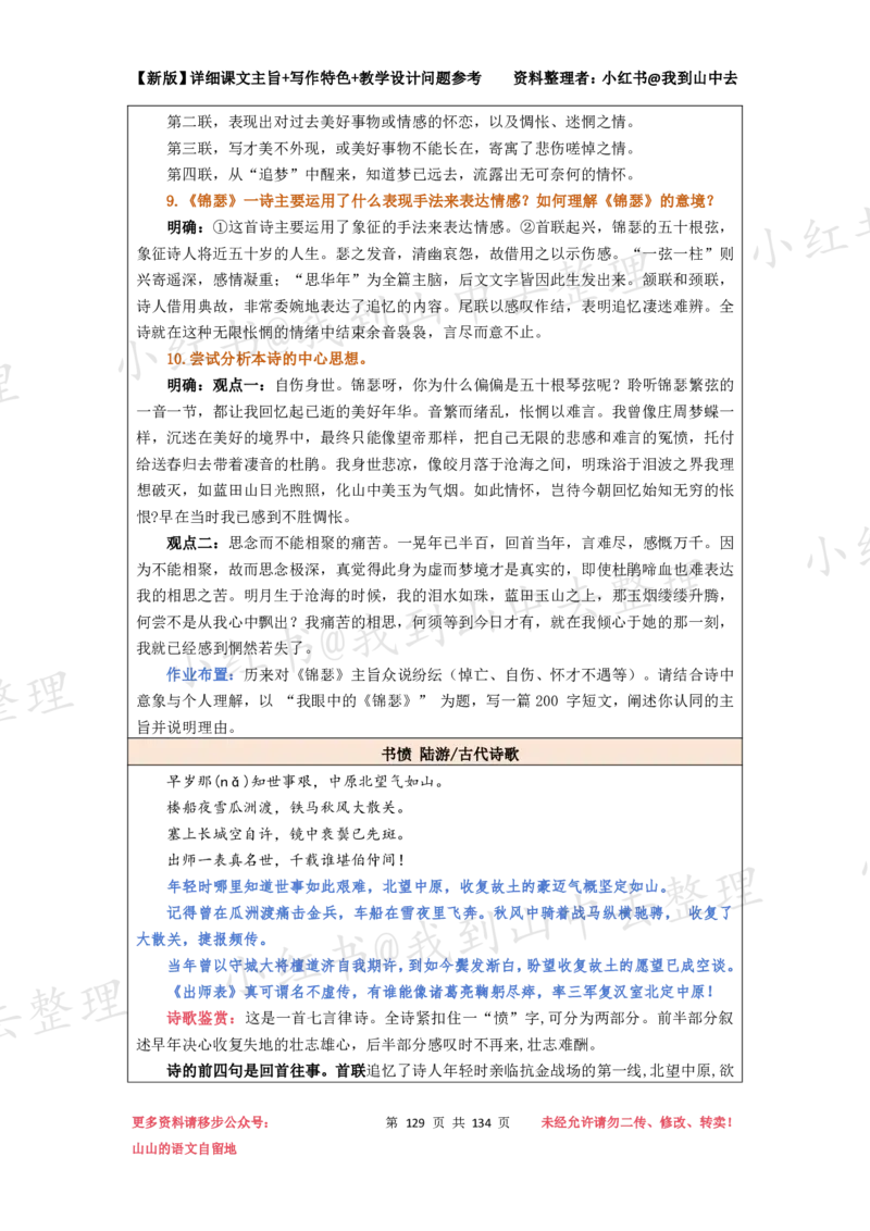 134页新版选择性必修中册课文梳理@我到山中去_4-教培资料-26年最新资料-同步更新_初中高中教资_03科三专项（进去保存报考的学科即可）_12小某书热门博主（高中语文）