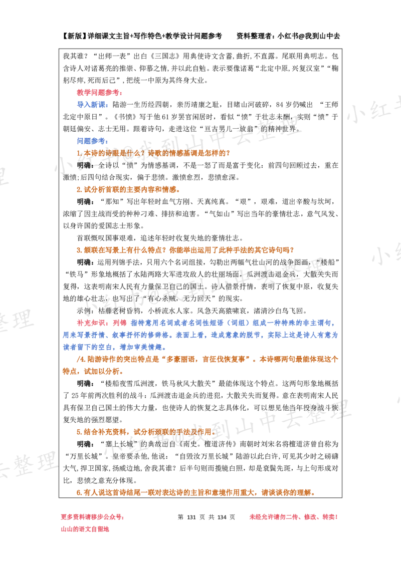 134页新版选择性必修中册课文梳理@我到山中去_4-教培资料-26年最新资料-同步更新_初中高中教资_03科三专项（进去保存报考的学科即可）_12小某书热门博主（高中语文）
