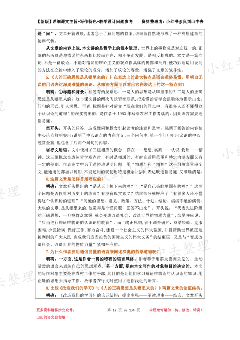134页新版选择性必修中册课文梳理@我到山中去_4-教培资料-26年最新资料-同步更新_初中高中教资_03科三专项（进去保存报考的学科即可）_12小某书热门博主（高中语文）