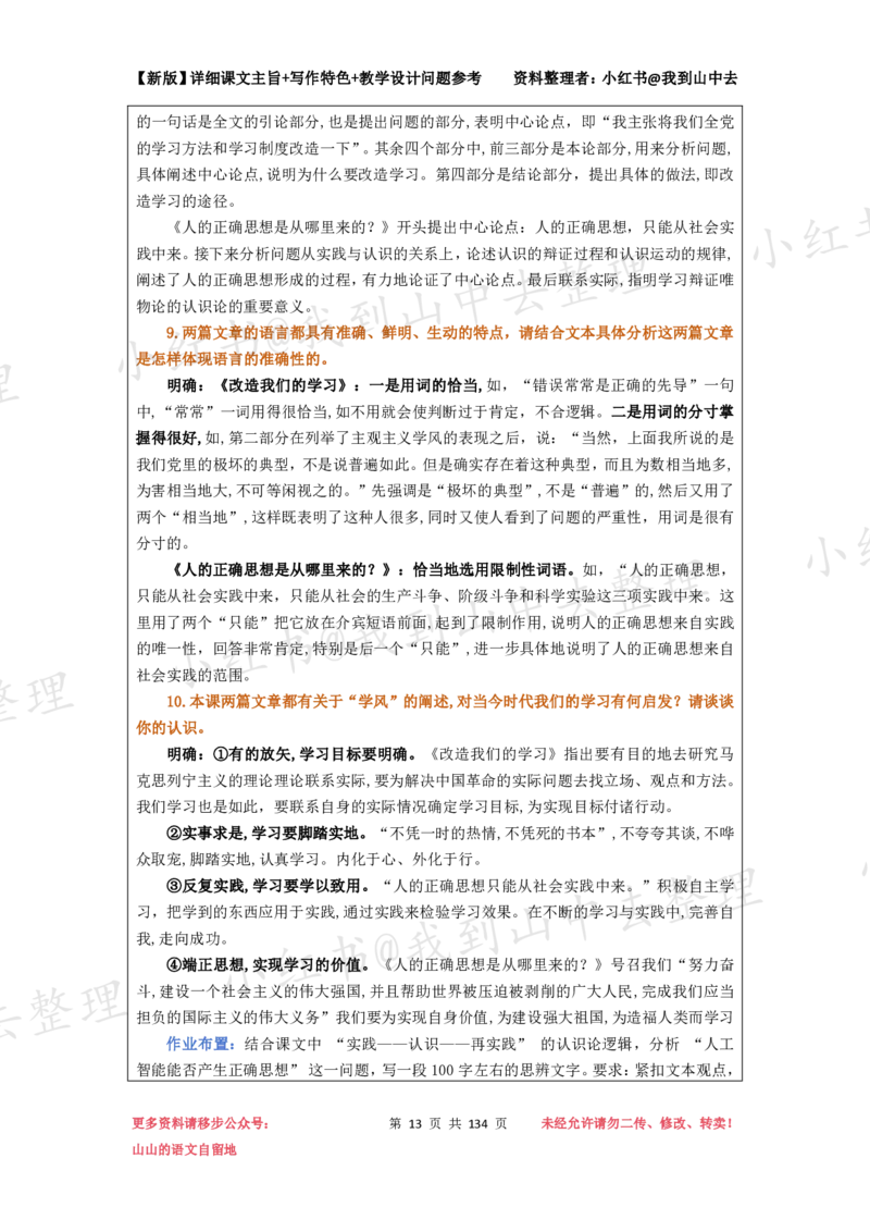 134页新版选择性必修中册课文梳理@我到山中去_4-教培资料-26年最新资料-同步更新_初中高中教资_03科三专项（进去保存报考的学科即可）_12小某书热门博主（高中语文）