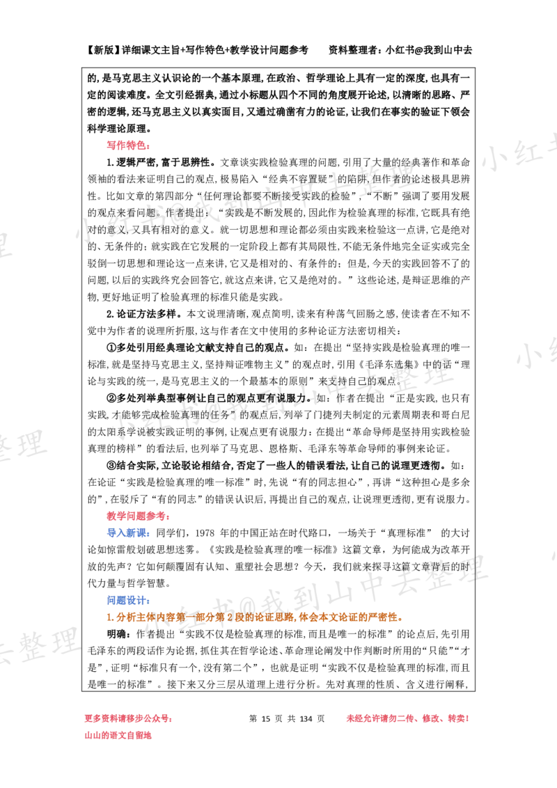 134页新版选择性必修中册课文梳理@我到山中去_4-教培资料-26年最新资料-同步更新_初中高中教资_03科三专项（进去保存报考的学科即可）_12小某书热门博主（高中语文）