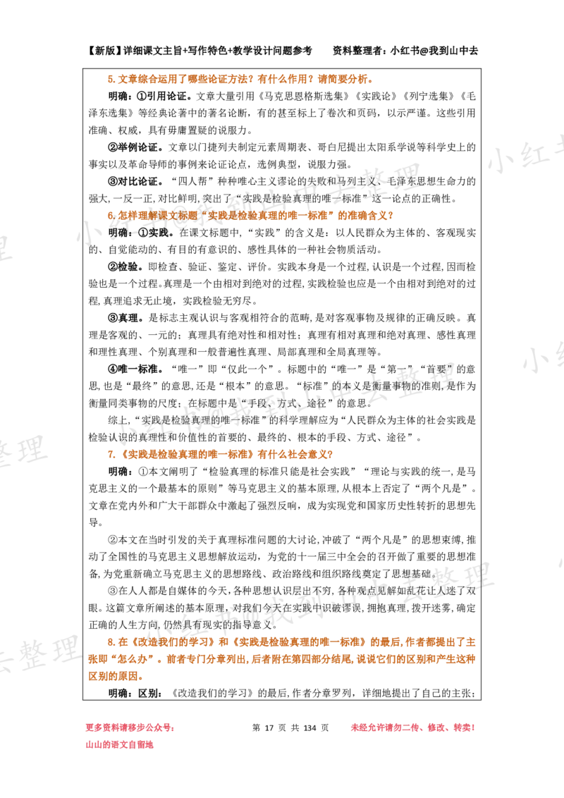 134页新版选择性必修中册课文梳理@我到山中去_4-教培资料-26年最新资料-同步更新_初中高中教资_03科三专项（进去保存报考的学科即可）_12小某书热门博主（高中语文）