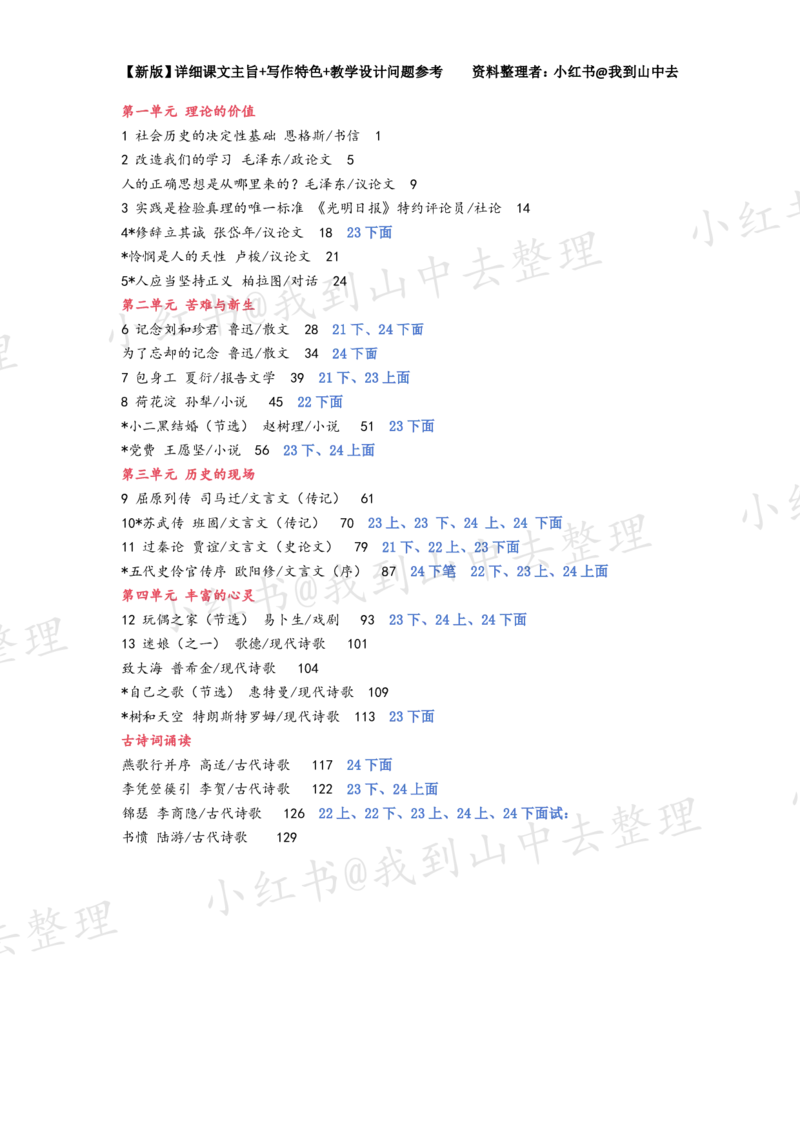 134页新版选择性必修中册课文梳理@我到山中去_4-教培资料-26年最新资料-同步更新_初中高中教资_03科三专项（进去保存报考的学科即可）_12小某书热门博主（高中语文）