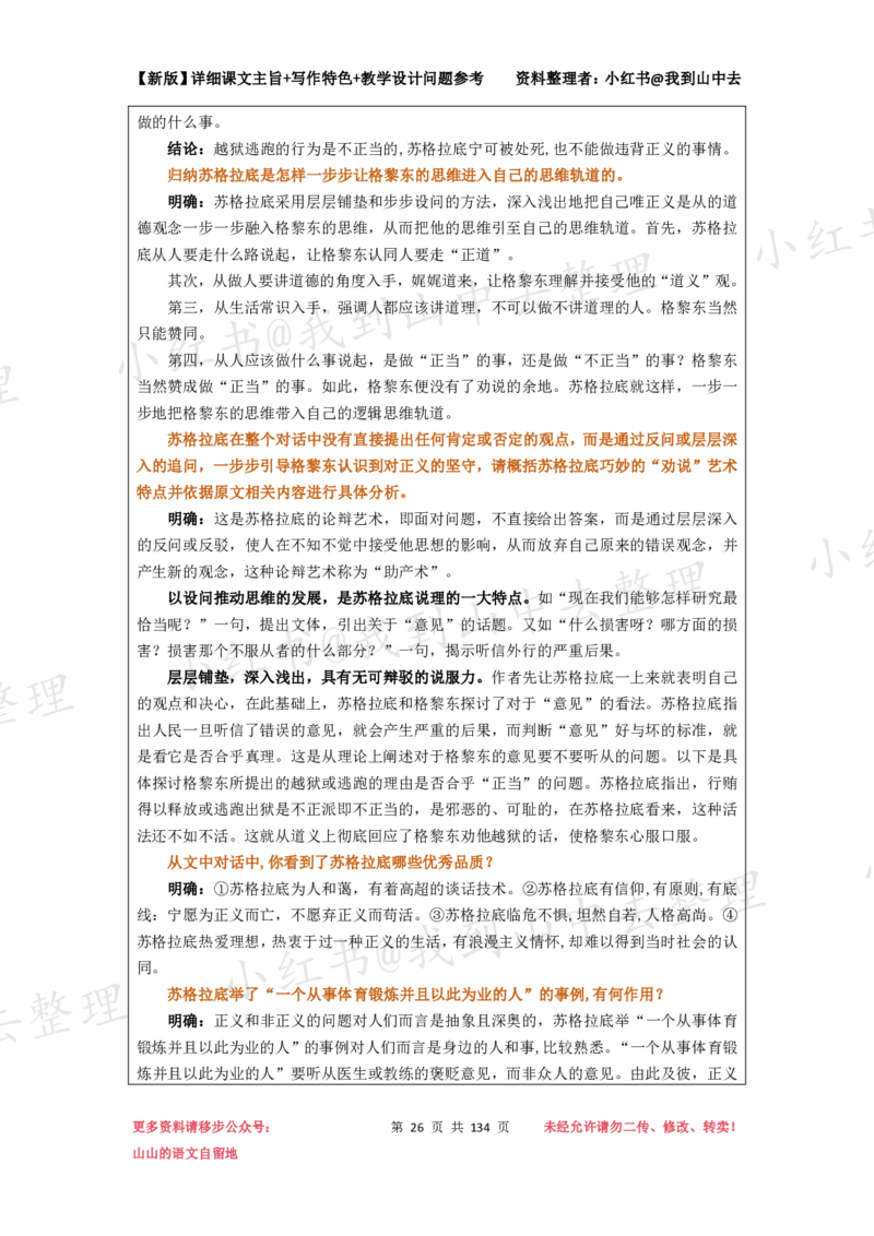 134页新版选择性必修中册课文梳理@我到山中去_4-教培资料-26年最新资料-同步更新_初中高中教资_03科三专项（进去保存报考的学科即可）_12小某书热门博主（高中语文）