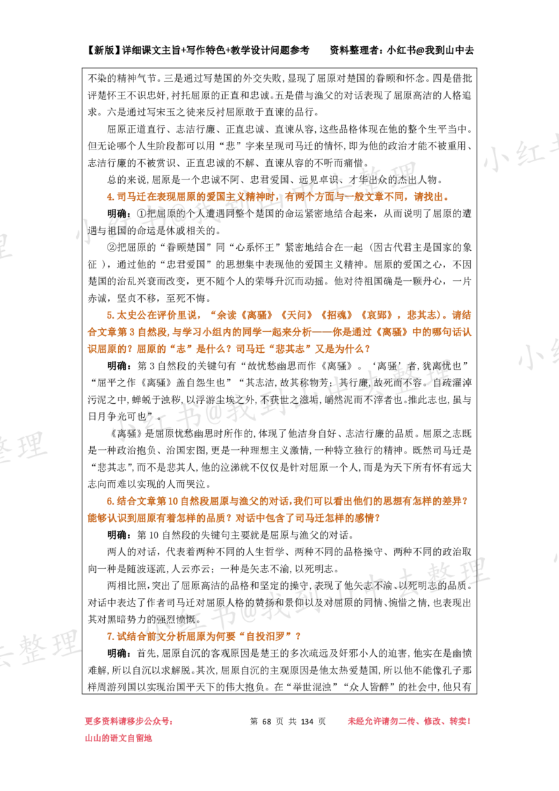 134页新版选择性必修中册课文梳理@我到山中去_4-教培资料-26年最新资料-同步更新_初中高中教资_03科三专项（进去保存报考的学科即可）_12小某书热门博主（高中语文）