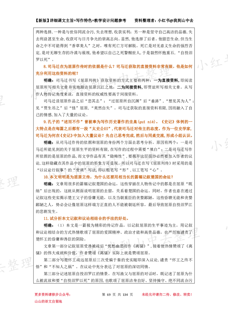 134页新版选择性必修中册课文梳理@我到山中去_4-教培资料-26年最新资料-同步更新_初中高中教资_03科三专项（进去保存报考的学科即可）_12小某书热门博主（高中语文）