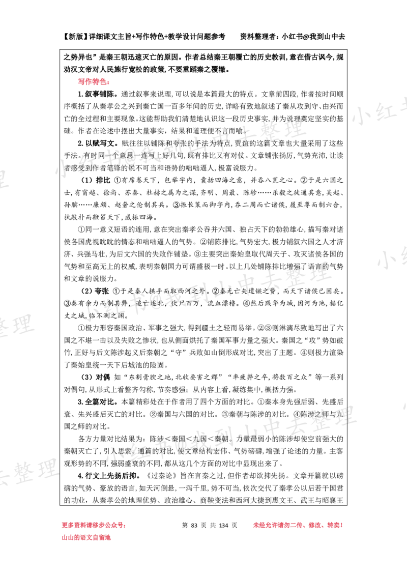 134页新版选择性必修中册课文梳理@我到山中去_4-教培资料-26年最新资料-同步更新_初中高中教资_03科三专项（进去保存报考的学科即可）_12小某书热门博主（高中语文）