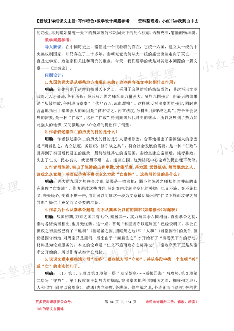 134页新版选择性必修中册课文梳理@我到山中去_4-教培资料-26年最新资料-同步更新_初中高中教资_03科三专项（进去保存报考的学科即可）_12小某书热门博主（高中语文）