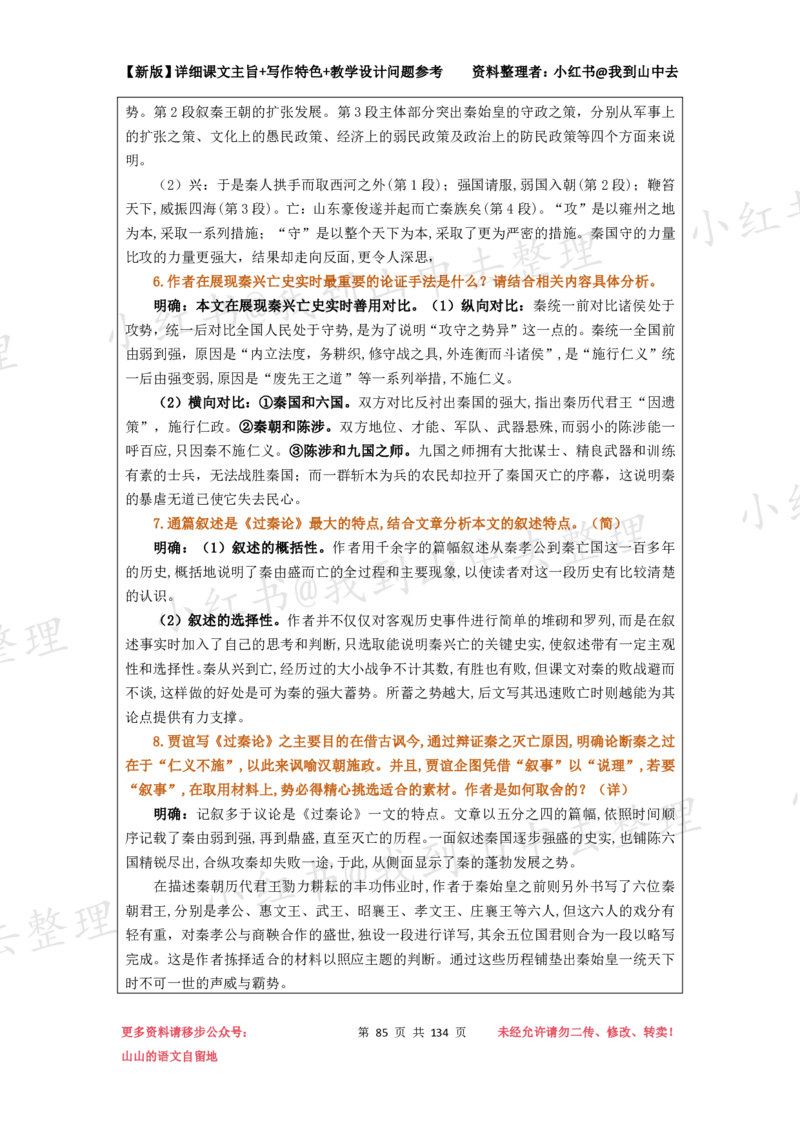 134页新版选择性必修中册课文梳理@我到山中去_4-教培资料-26年最新资料-同步更新_初中高中教资_03科三专项（进去保存报考的学科即可）_12小某书热门博主（高中语文）