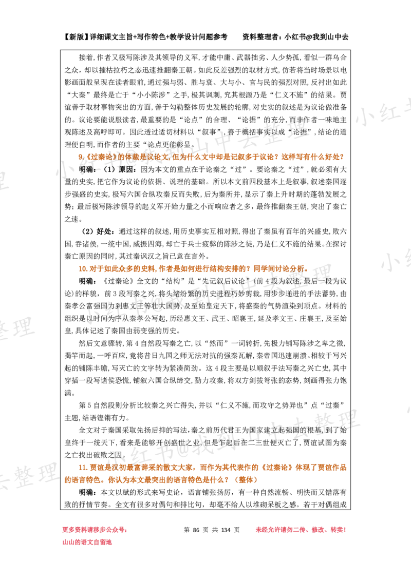 134页新版选择性必修中册课文梳理@我到山中去_4-教培资料-26年最新资料-同步更新_初中高中教资_03科三专项（进去保存报考的学科即可）_12小某书热门博主（高中语文）