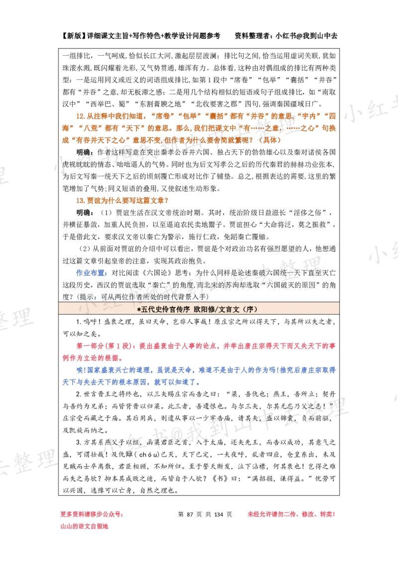 134页新版选择性必修中册课文梳理@我到山中去_4-教培资料-26年最新资料-同步更新_初中高中教资_03科三专项（进去保存报考的学科即可）_12小某书热门博主（高中语文）