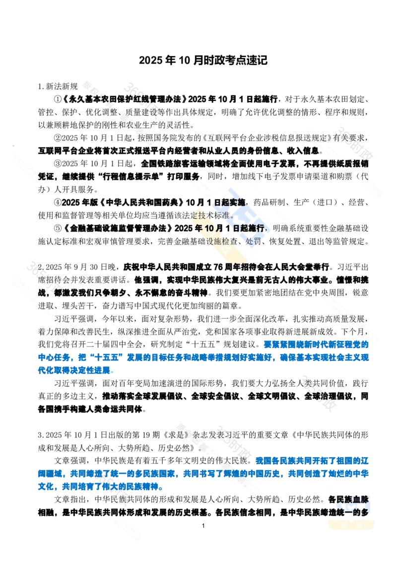 2025年10月时政考点速记_26吉林考备考资料包_03吉林时政-省情省况-工作报告更至12月_全国时政全国时政热点（持续更新）_24-26年时政_2025年每月时政热点