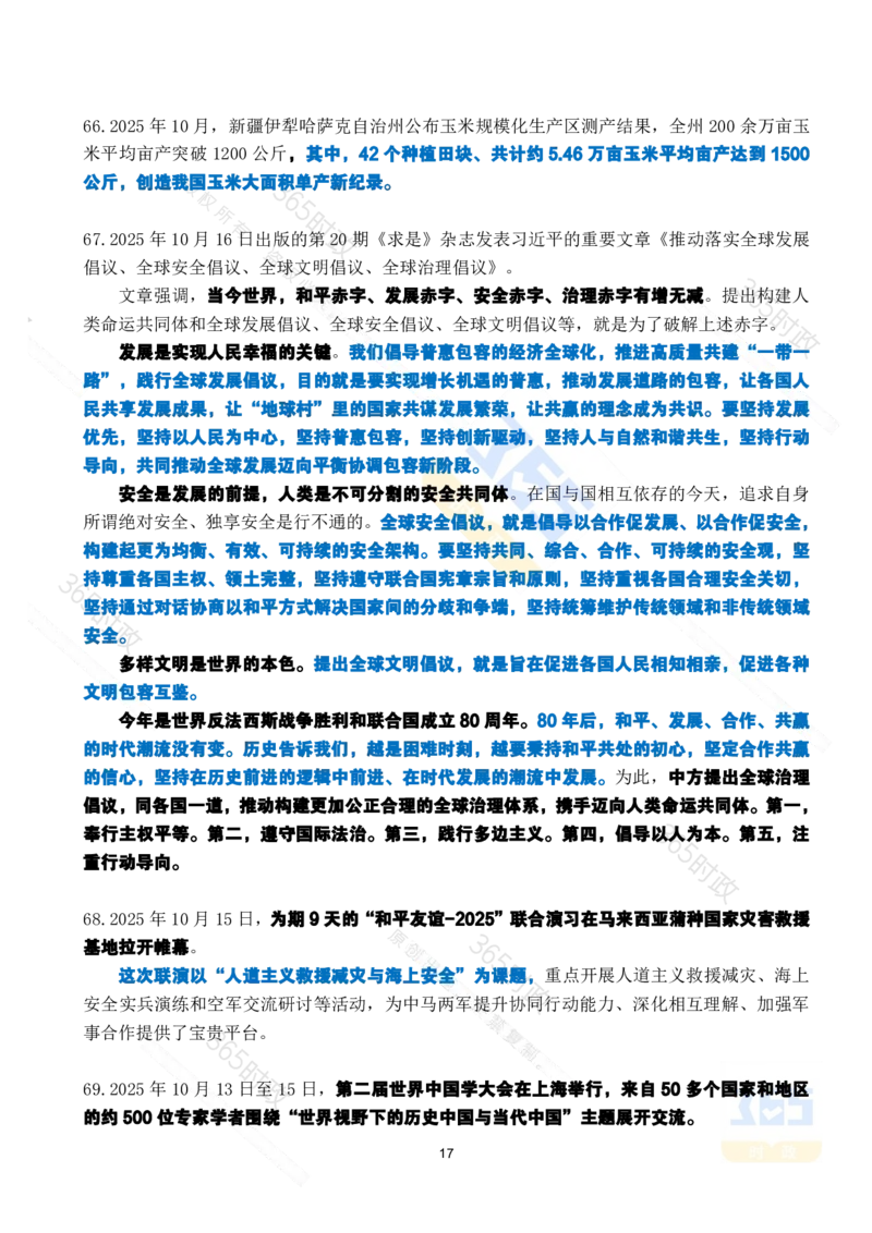 2025年10月时政考点速记_26吉林考备考资料包_03吉林时政-省情省况-工作报告更至12月_全国时政全国时政热点（持续更新）_24-26年时政_2025年每月时政热点