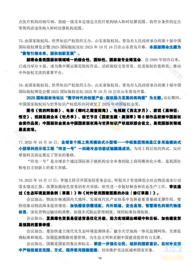 2025年10月时政考点速记_26吉林考备考资料包_03吉林时政-省情省况-工作报告更至12月_全国时政全国时政热点（持续更新）_24-26年时政_2025年每月时政热点