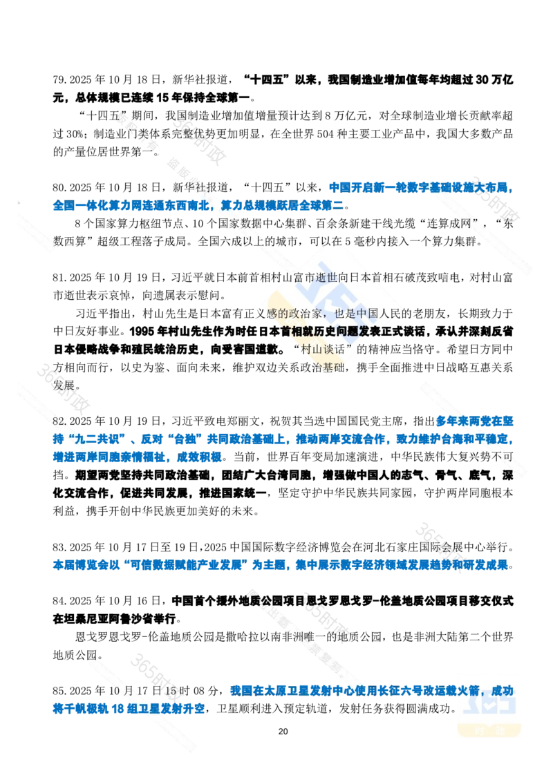 2025年10月时政考点速记_26吉林考备考资料包_03吉林时政-省情省况-工作报告更至12月_全国时政全国时政热点（持续更新）_24-26年时政_2025年每月时政热点