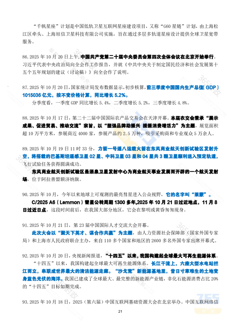 2025年10月时政考点速记_26吉林考备考资料包_03吉林时政-省情省况-工作报告更至12月_全国时政全国时政热点（持续更新）_24-26年时政_2025年每月时政热点