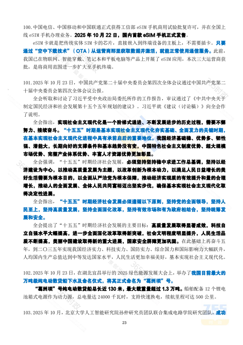 2025年10月时政考点速记_26吉林考备考资料包_03吉林时政-省情省况-工作报告更至12月_全国时政全国时政热点（持续更新）_24-26年时政_2025年每月时政热点