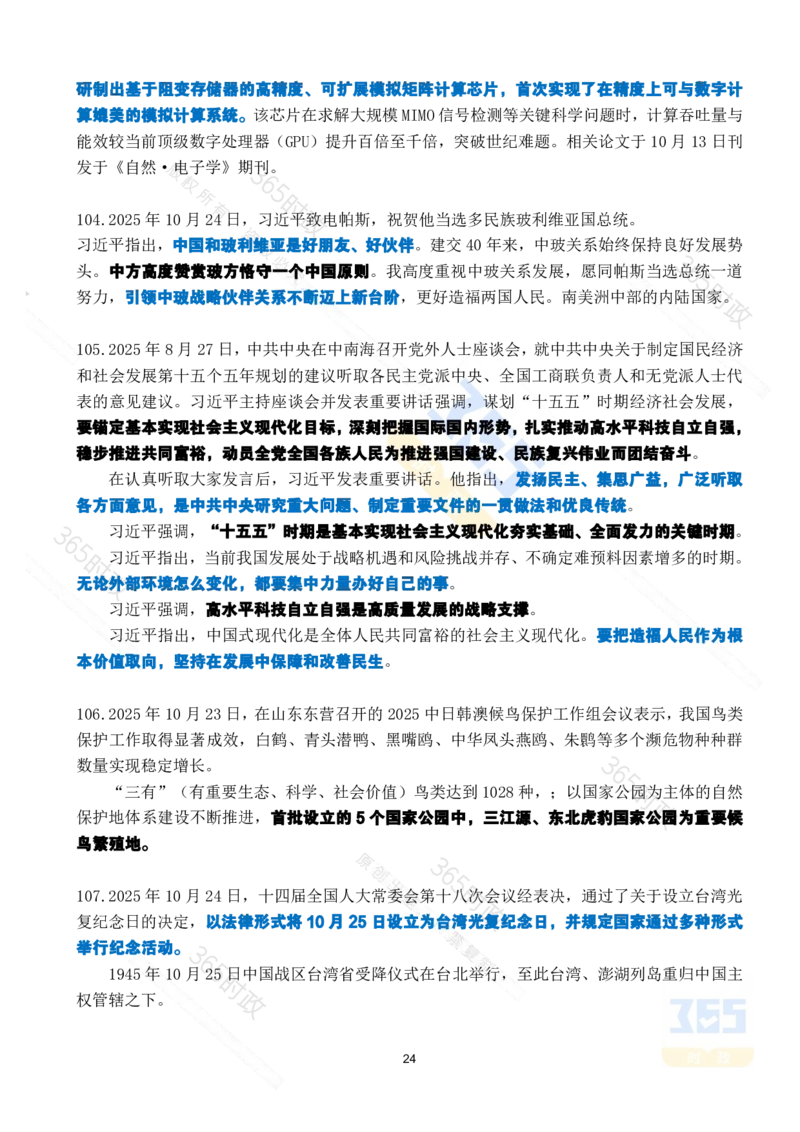 2025年10月时政考点速记_26吉林考备考资料包_03吉林时政-省情省况-工作报告更至12月_全国时政全国时政热点（持续更新）_24-26年时政_2025年每月时政热点